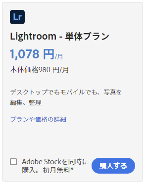 Lightroom単体プラン