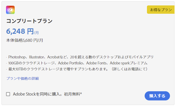 Creative Cloudコンプリートプラン