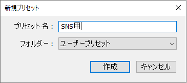 新規プリセットの名前設定