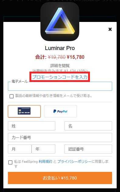 Luminar NEO購入画面　プロモーションコード入力