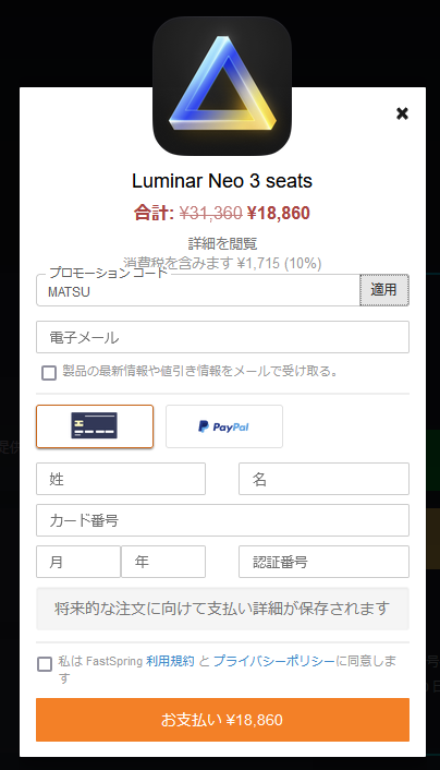 Luminar NEOプロモーションコード適用後価格