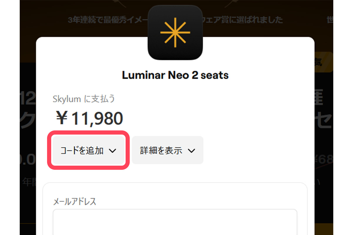 Luminar Neo購入画面