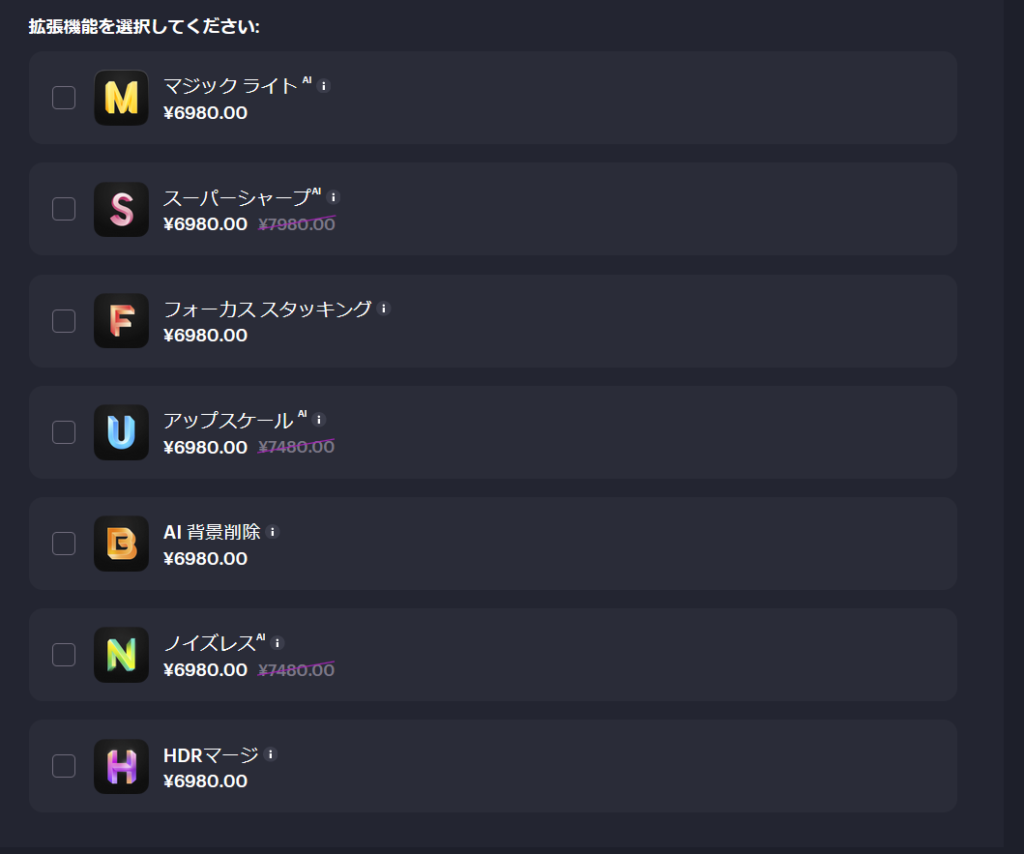 Luminar Neo拡張機能選択メニュー