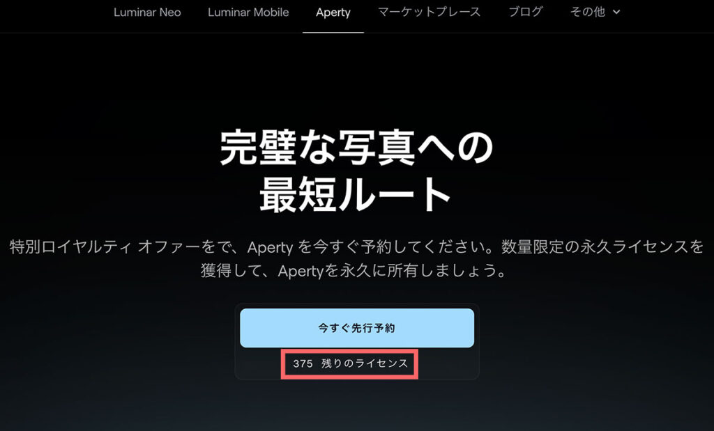 Aperty先行予約　残りライセンス数