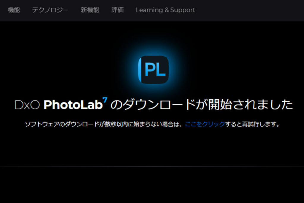 DxO PhotoLabダウンロード画面