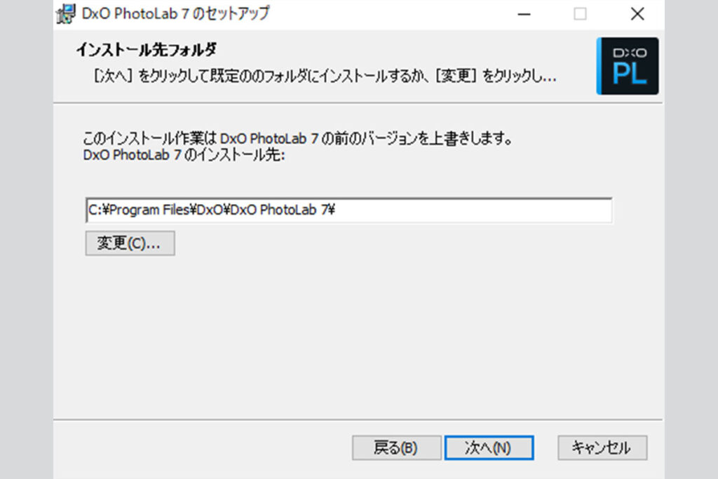 DxO PhotoLabインストールフォルダ選択