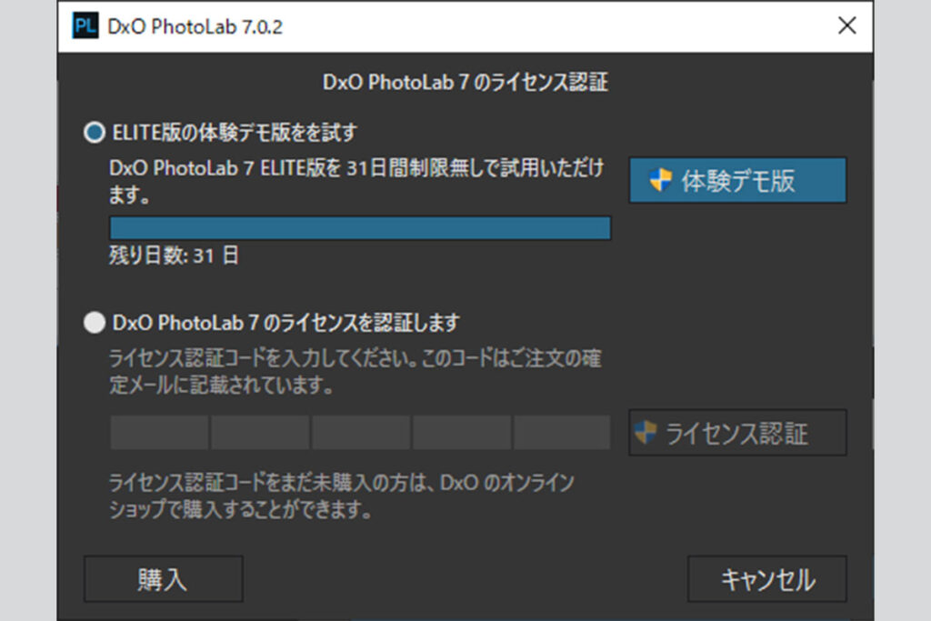 DxO PhotoLab体験版のライセンス認証画面