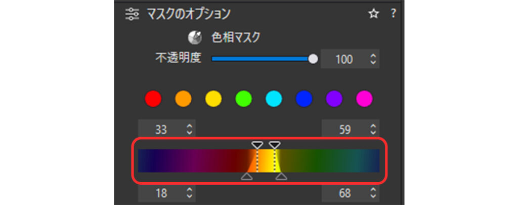 色相マスクの範囲設定バー