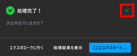 処理完了通知