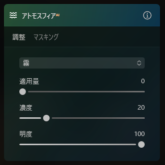Luminar Neoのアトモスフィア設定画面