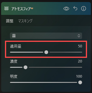 アトモスフィアの適用量を操作