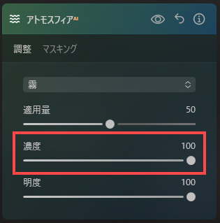 アトモスフィアの濃度