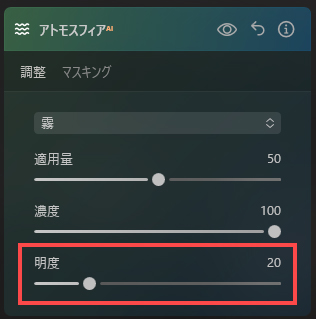 アトモスフィアの明度