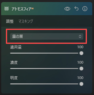 アトモスフィアの霧の層