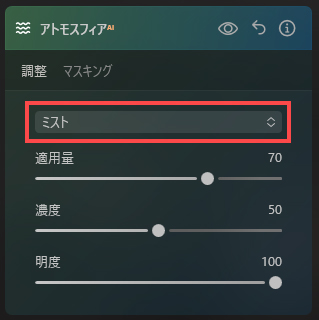 アトモスフィアのミスト
