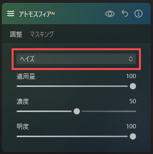 アトモスフィアのヘイズ