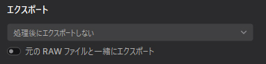 エクスポートの設定