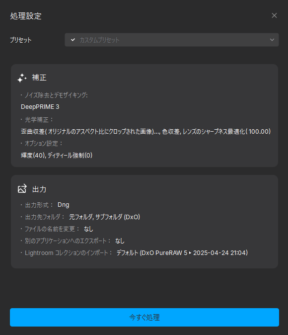 PureRAW処理設定
