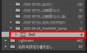 DxOフォルダを選択してDNGを表示