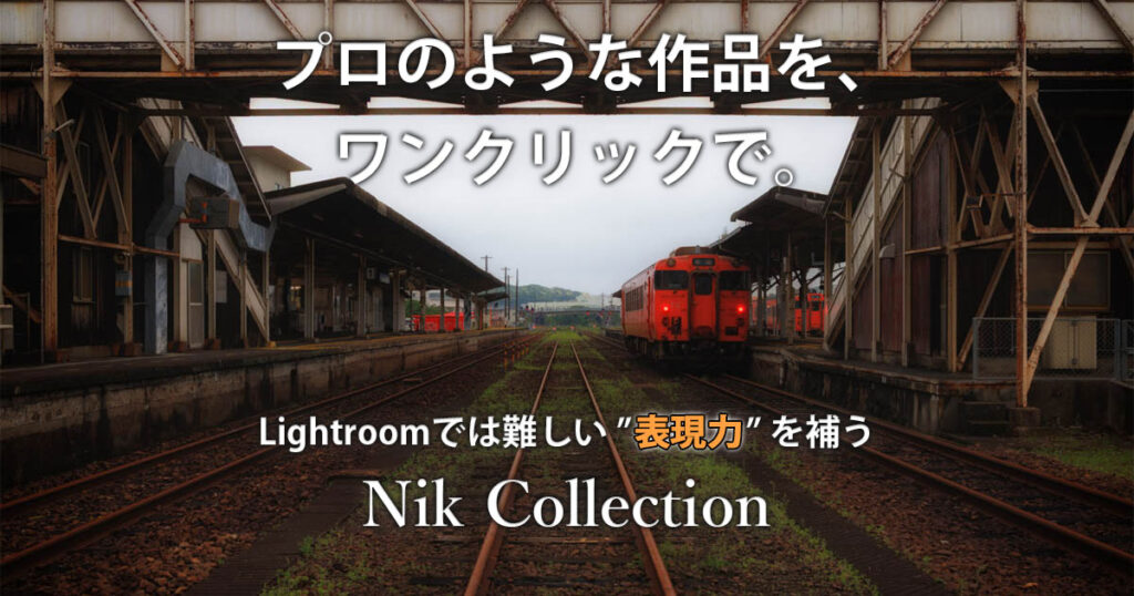 Nik Collection Lightroom Lightroom プラグインで表現力アップ!『Nik Collection』の魅力と使い方 - 失敗から始める水中レタッチ