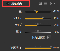 周辺減光をオフにするチェックボックス