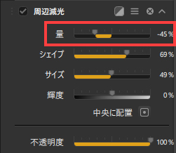 周辺減光の強さを調整する方法