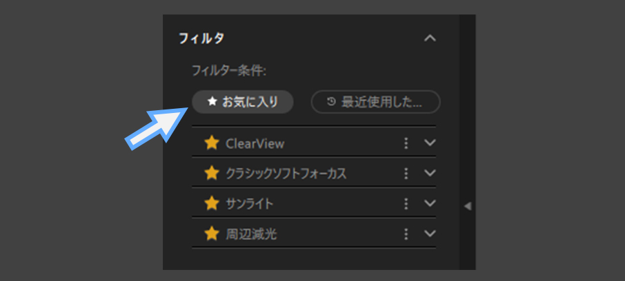 お気に入り登録したフィルタのみ表示