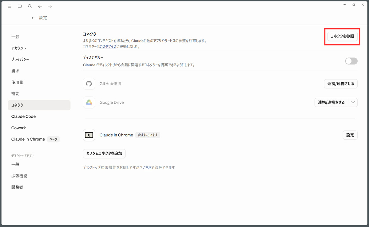 Claude設定のコネクタ画面