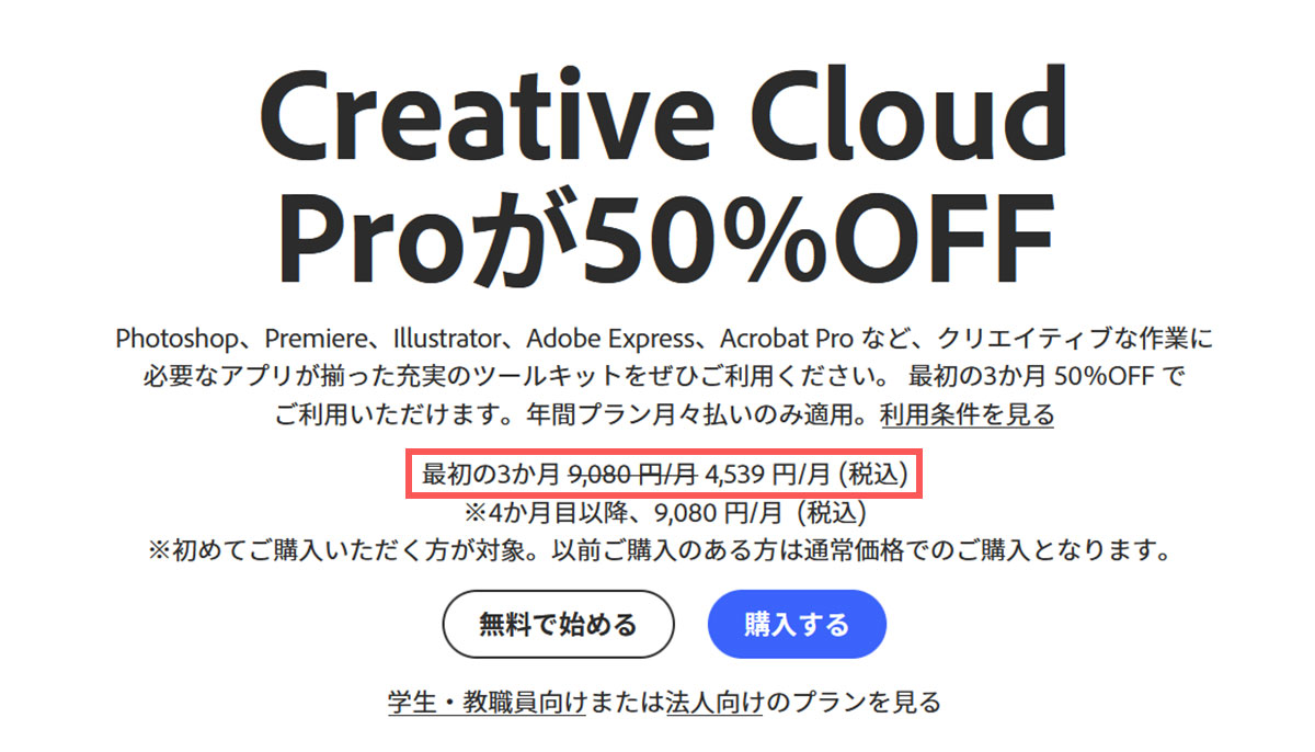 Creative Cloud 3か月 50%割引キャンペーン
