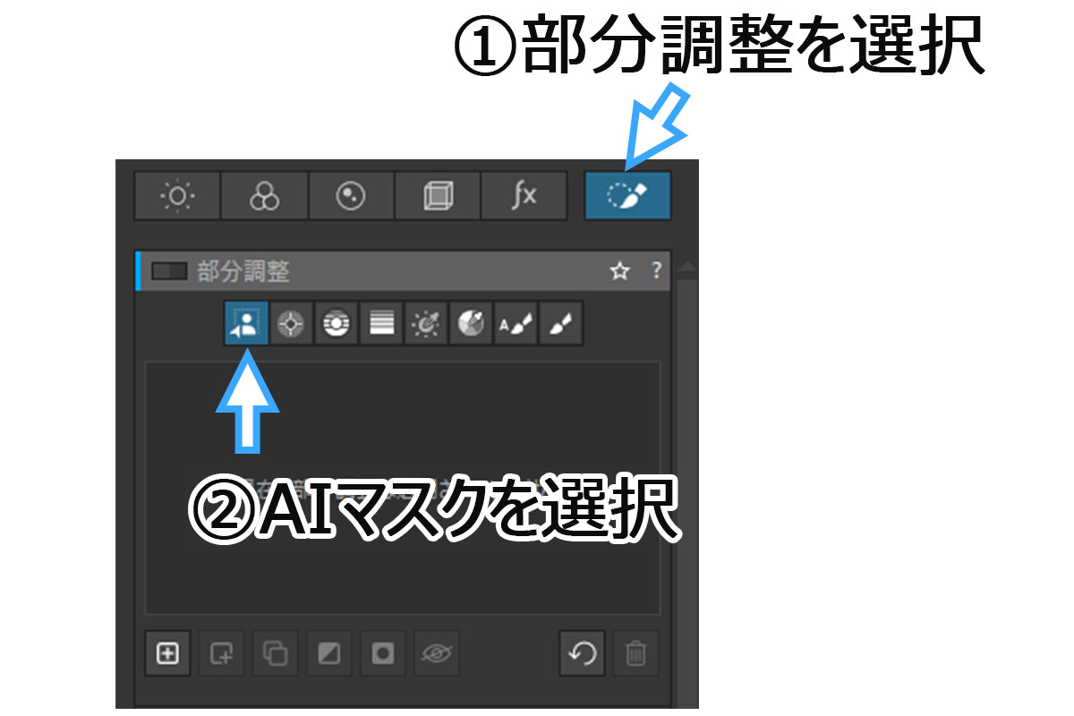部分調整ツールでAIマスクを選択する画面