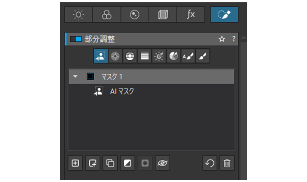 部分調整のマスク欄に追加されたAIマスク