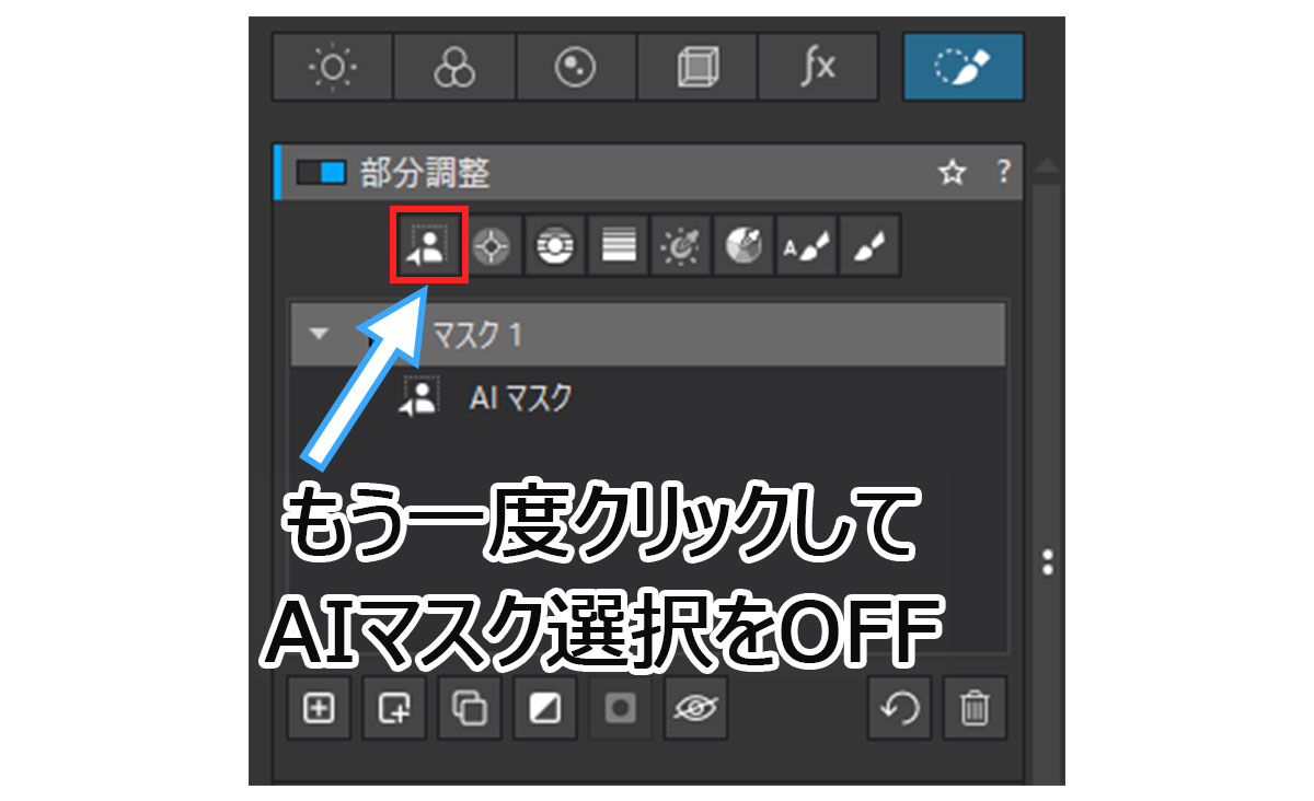AIマスクをOFFにする方法