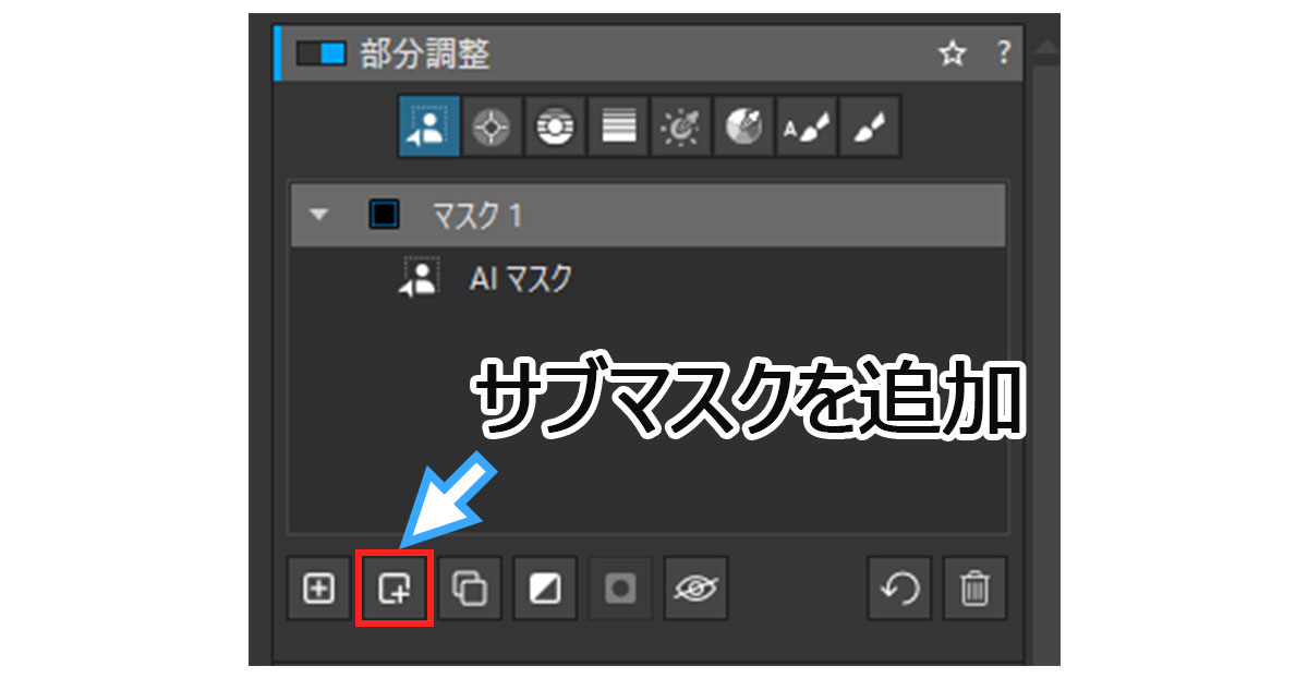 部分調整ツールでサブマスクを追加