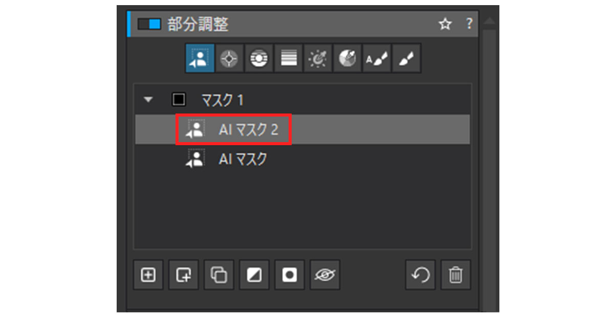 部分調整のマスク欄に追加された2つ目のAIマスク