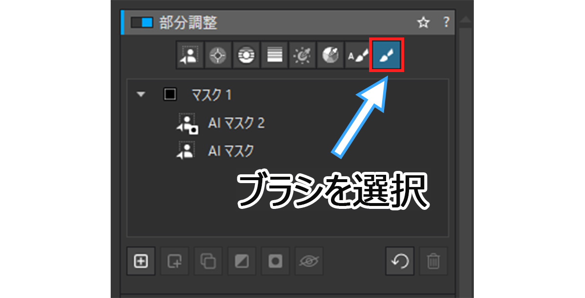 部分調整ツールでブラシを選択