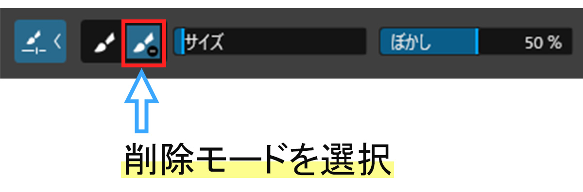 ブラシのメニューで削除モードを選択