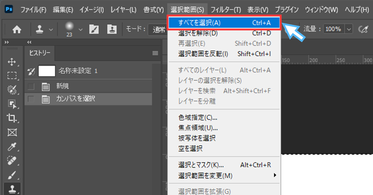 Photoshopですべて選択