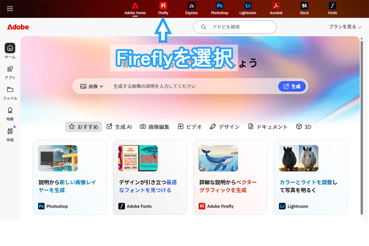 Adobeログイン後のページでFireflyを選択
