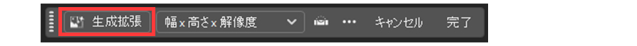 生成拡張を実行するメニュー