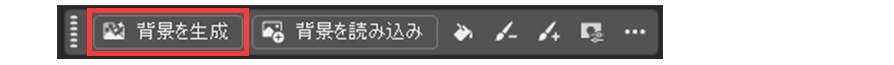 メニューから背景を生成を選択