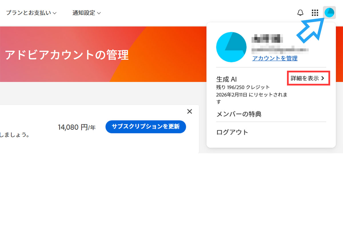 アカウント画面でクレジット残量を確認