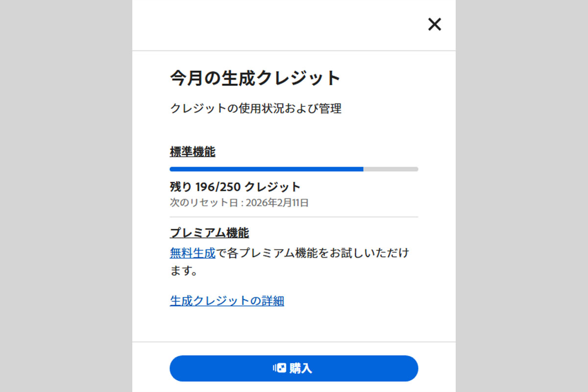 クレジット残量の詳細画面
