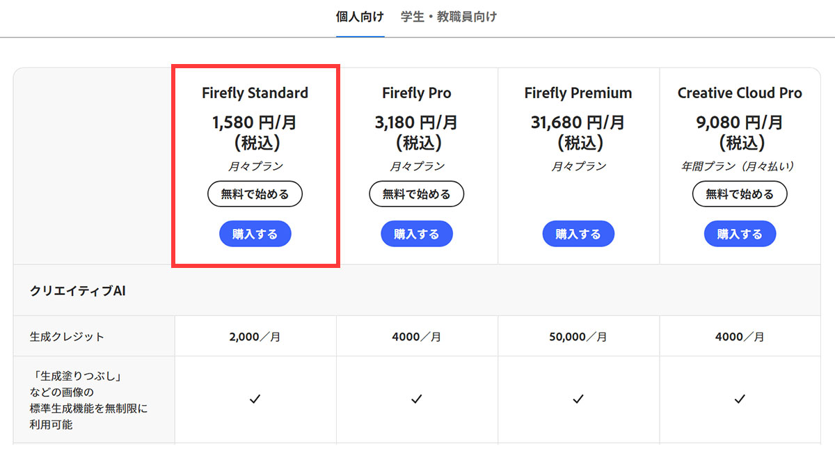 Fireflyのプラン選択画面