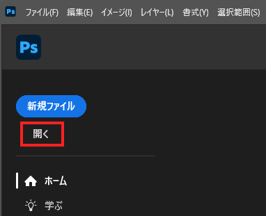 Photoshopのファイルを開くボタン