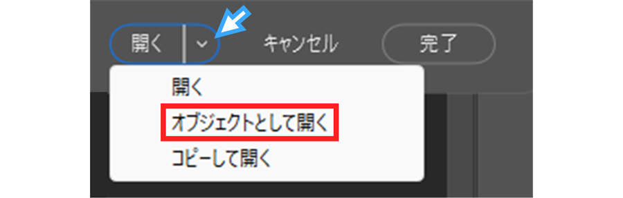 開くボタンでオブジェクトとして開くを選択