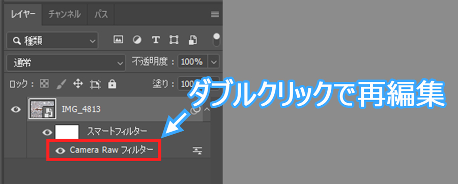Camera Rawフィルターをダブルクリックで再編集