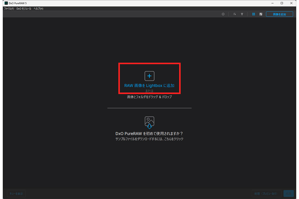 PureRAWの起動時の画面