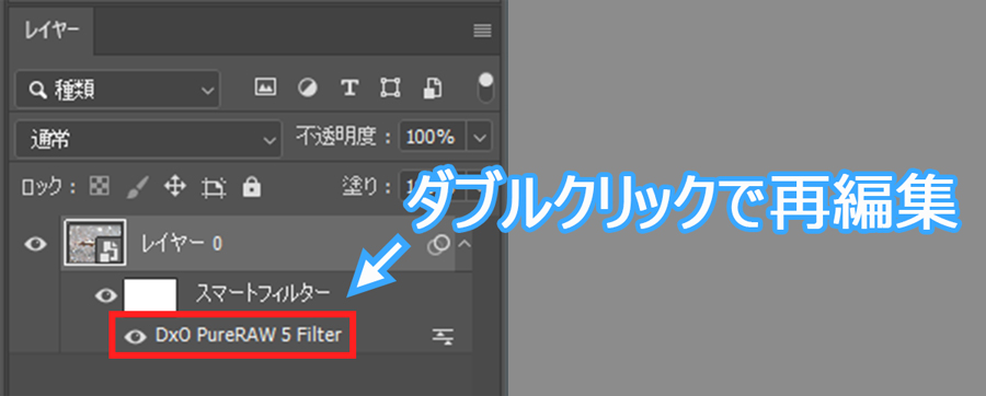 PureRAWフィルターをダブルクリックで再編集