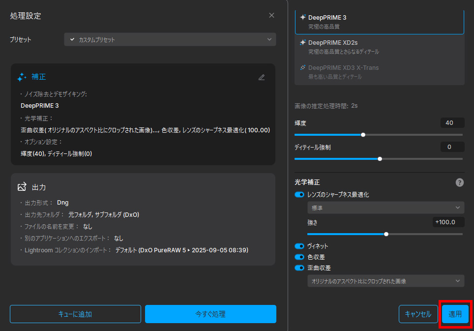 補正設定の適用