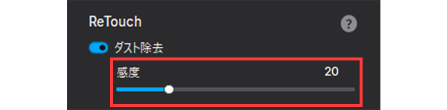 ゴミ除去の感度調整バー